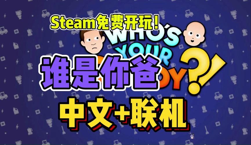 谁是你爸爸联机版电子版