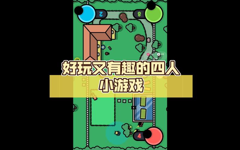 四人迷你小游戏周年纪念版