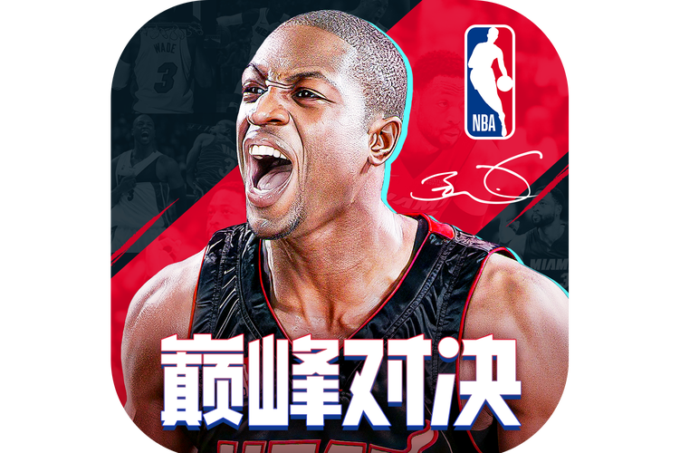 NBA巅峰对决