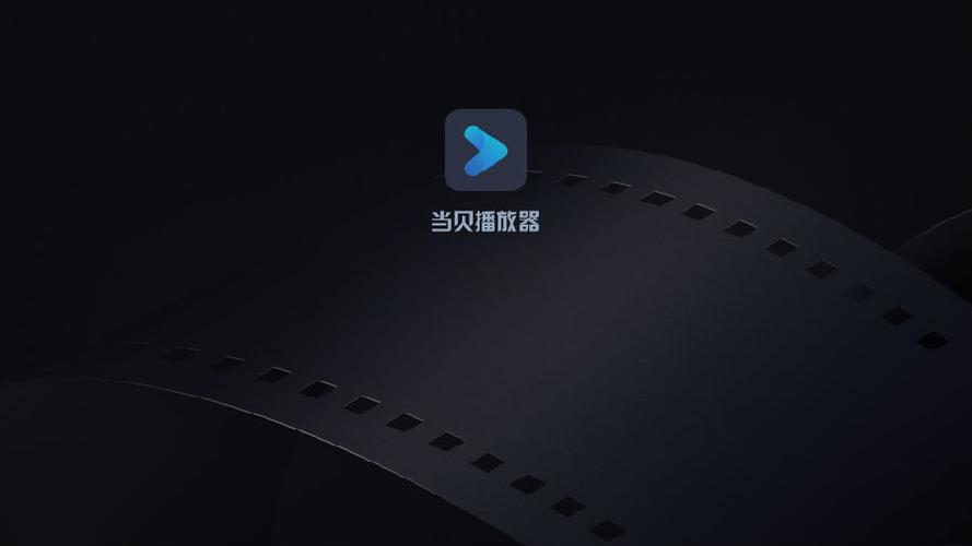 当贝播放器TV