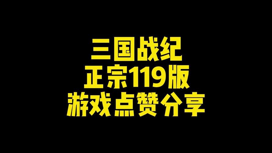 三国战纪正宗1