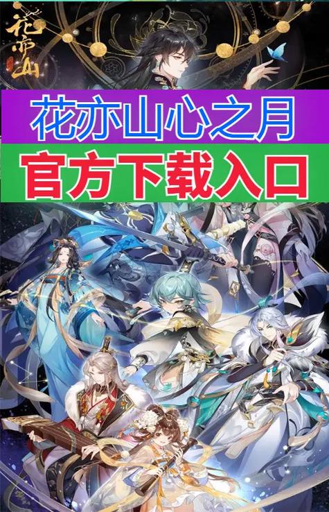 花亦山心之月官网官服经典版无广告