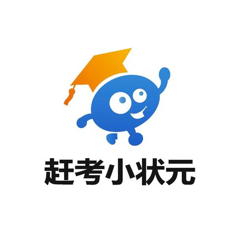 赶考小状元官网