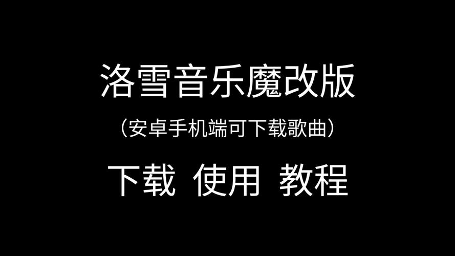洛雪音乐魔改版