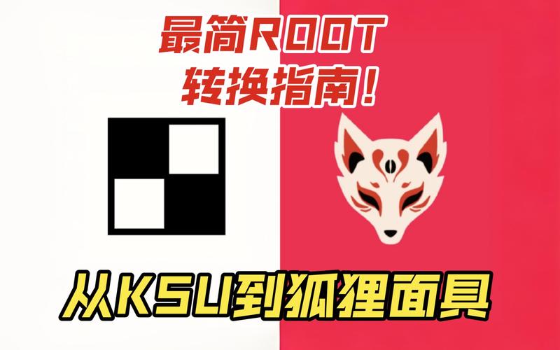 狐狸面具root权限