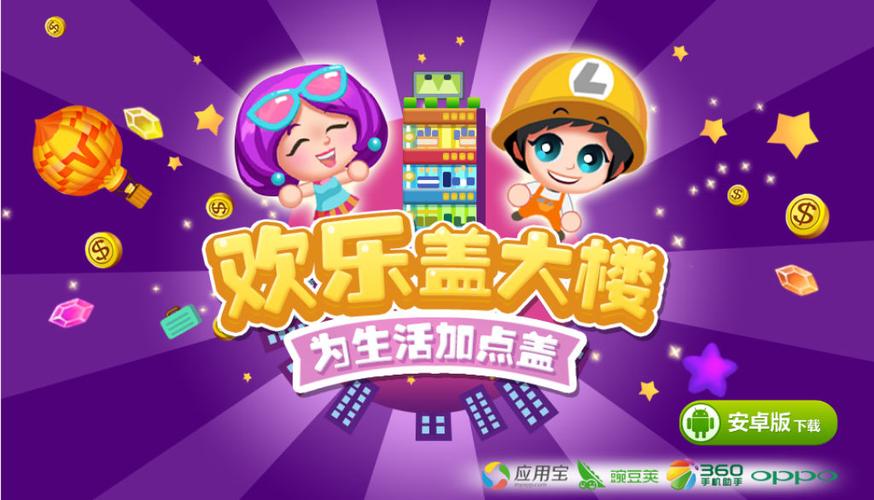 欢乐盖大楼无限