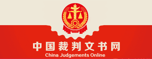 中国裁判文书官