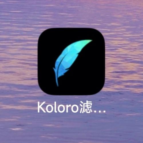 koloro滤