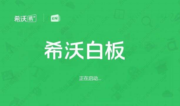 希沃白板5平板中文版免费下载