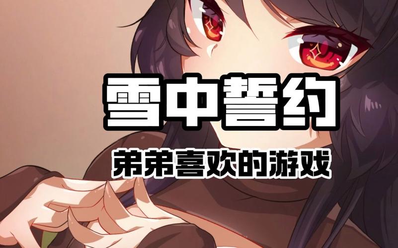 雪中誓约安卓汉