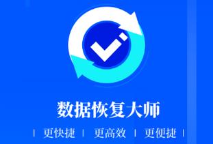 文件数据恢复大