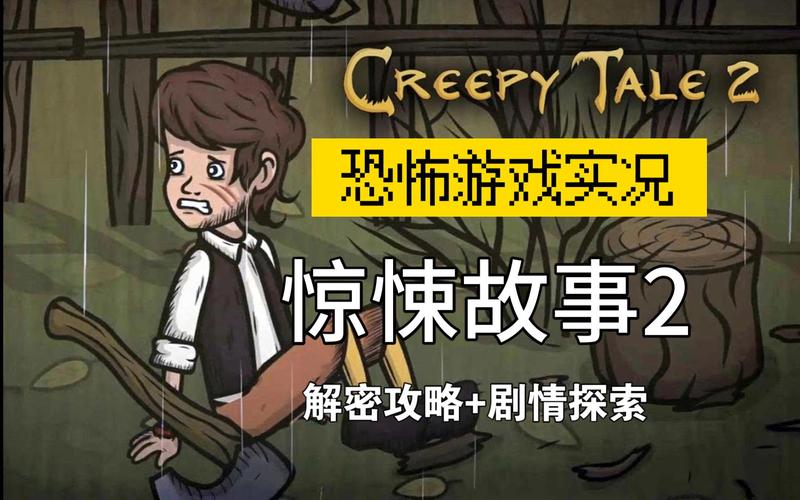 惊悚故事2游戏