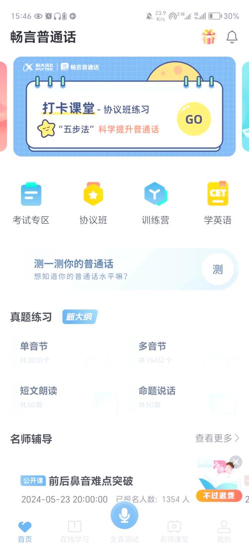畅言普通话ap