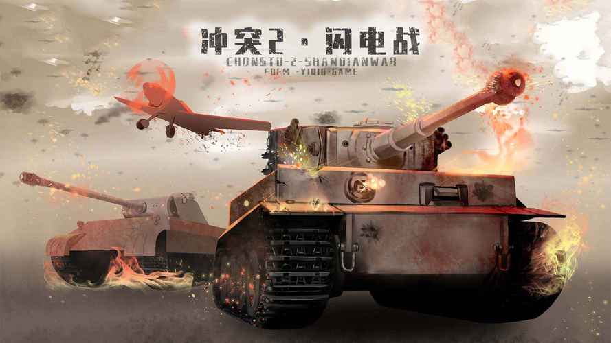 冲突2闪电内置轻量版