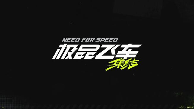 极品飞车集结1