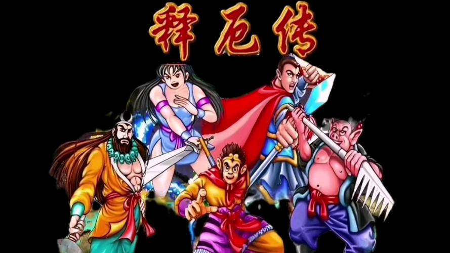 西游记释厄传安