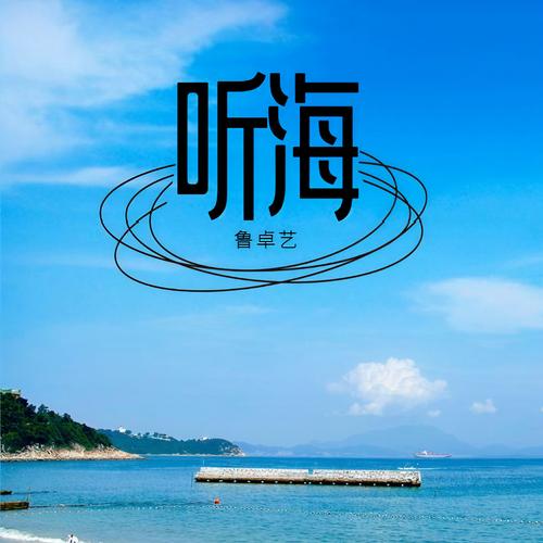 听海mp3