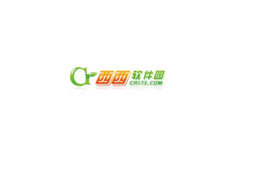 西西软件园官网免登录版