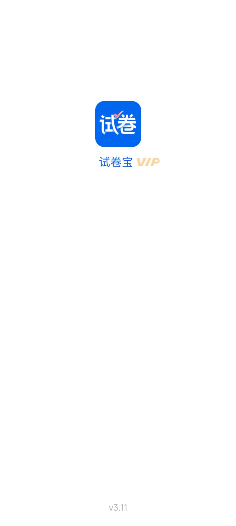 试卷宝破解版永久VIP无收费