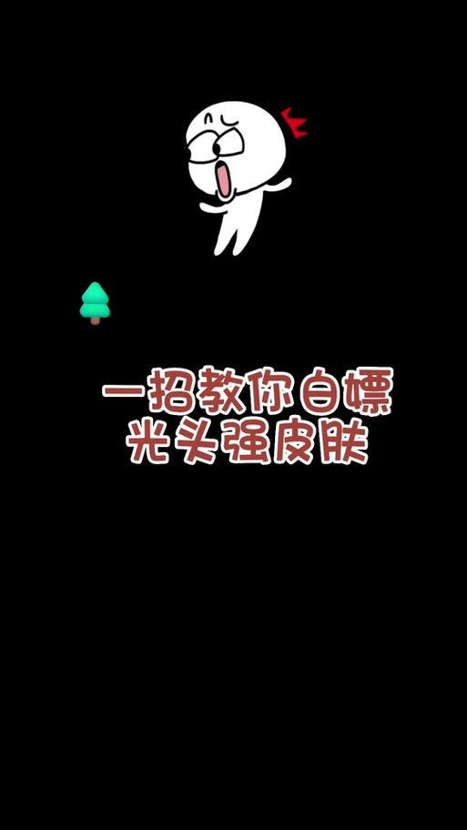 lol光头强换