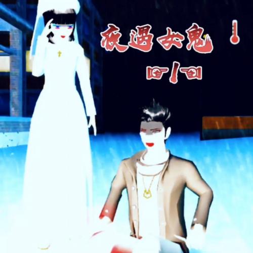 女鬼1模拟器官方正版