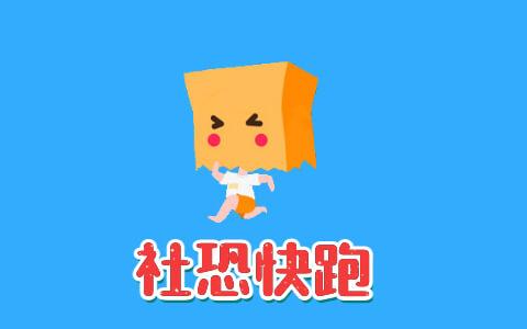 社恐快跑模拟微信破解版无需付费版
