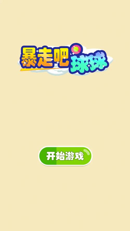 暴走的球球