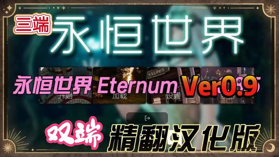 永恒世界0.9安卓汉化全道具