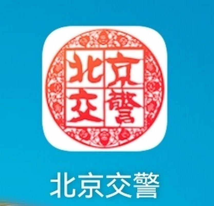 首都交警app袖珍版