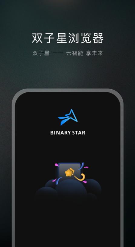 双子星浏览器免