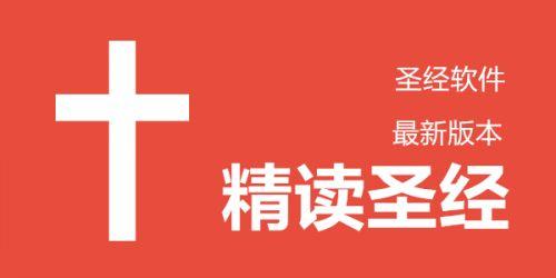 老版精读圣经