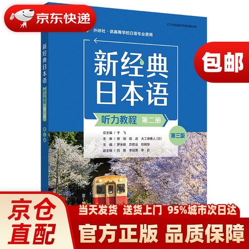 新经典日语听力
