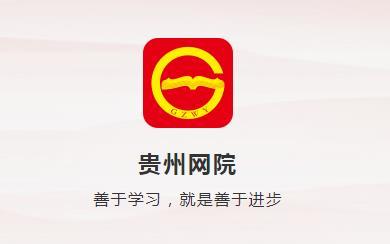 贵州网院手机登录入口官网