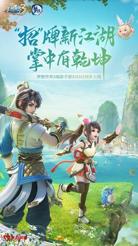 梦想世界3端游