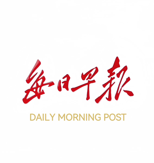 每日早报app极速版