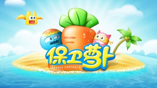 保卫萝卜大全