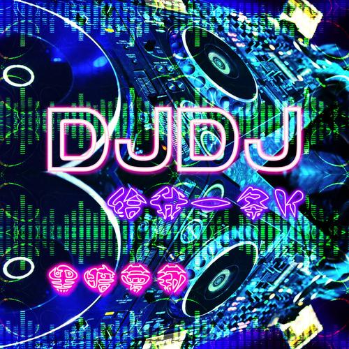 djyyy舞曲网