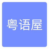 粤语屋剪辑版