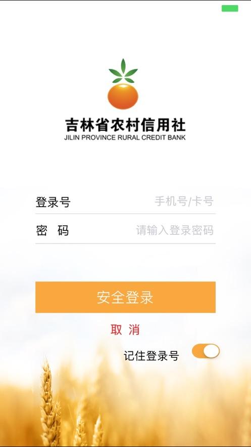 吉林省农村信用社