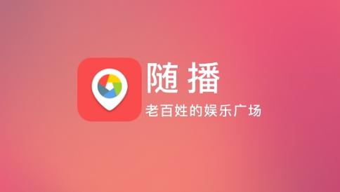 随播