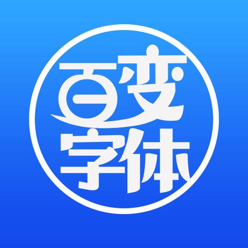 百变qq字体