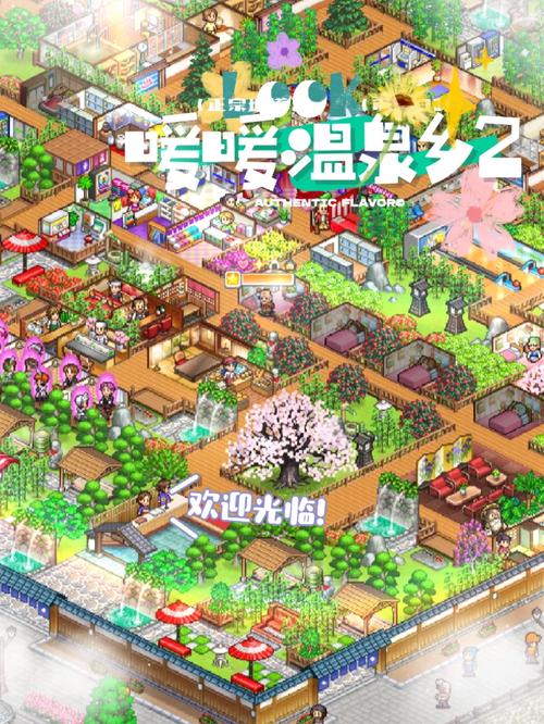 暖暖温泉乡免费版