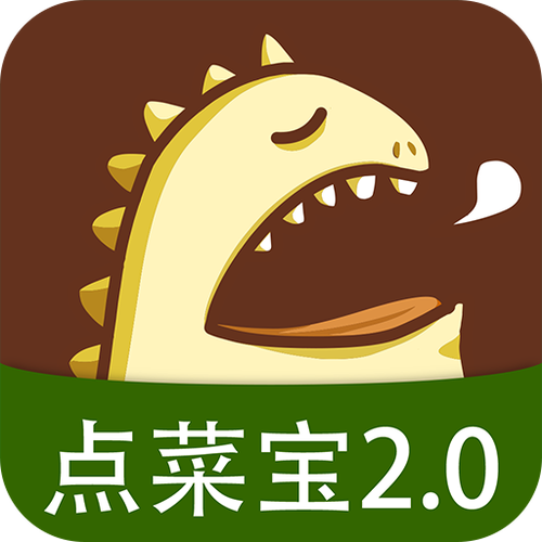 点菜宝20