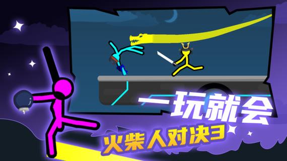 火柴人三人对决