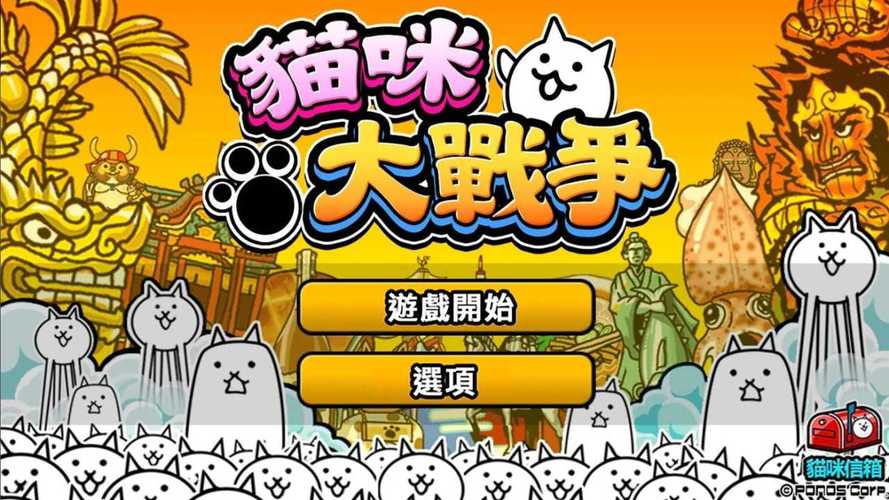 猫咪大战争日服汉化版