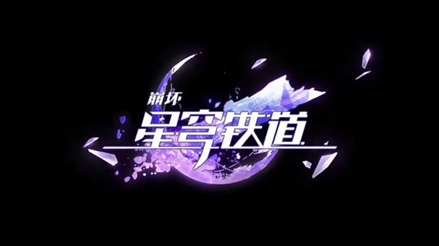 云·崩坏星穹铁