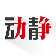 动静新闻app