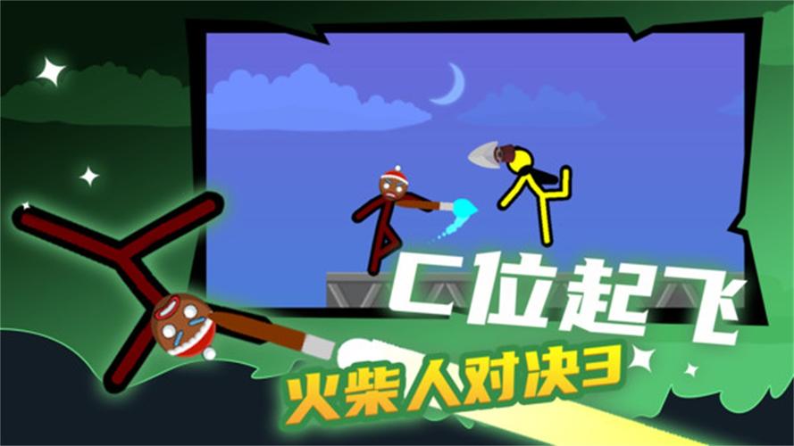火柴人三人对决