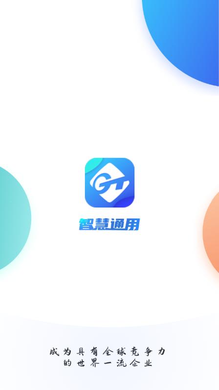 智慧通用安卓版下载无广告版