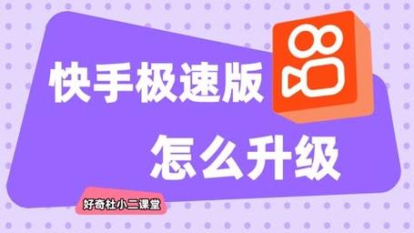 快手极速版升级